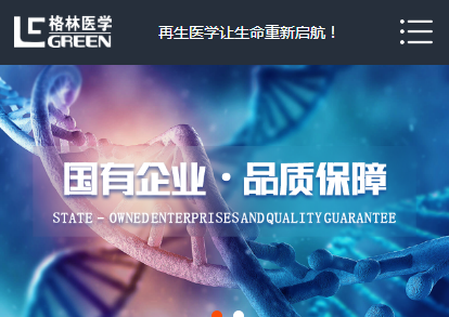 格林再生医学