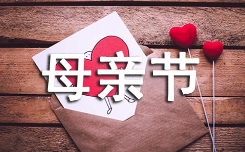 母亲节的来历与意义